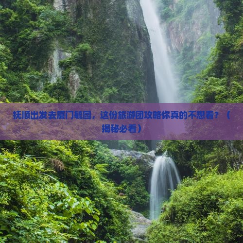 抚顺去厦门毓园大型旅游团