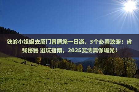 铁岭去厦门曾厝埯一日