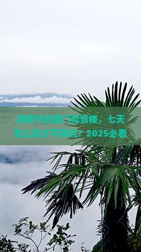 清明节到厦门和贵楼七日游