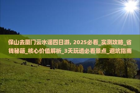 保山去厦门云水谣四日游