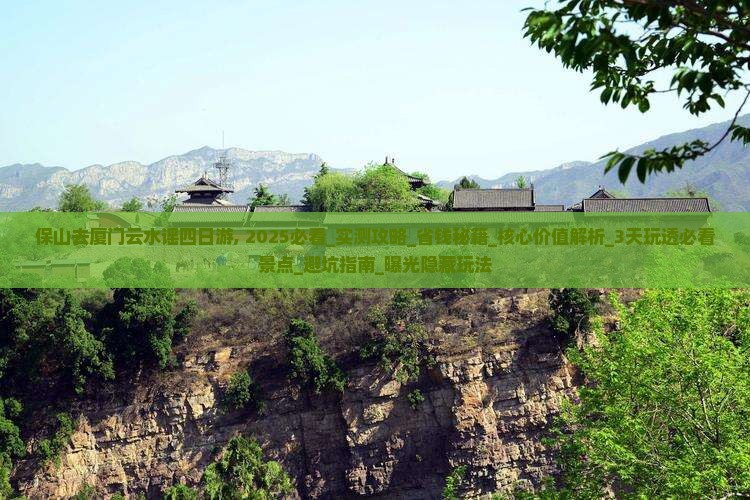 保山去厦门云水谣四日游