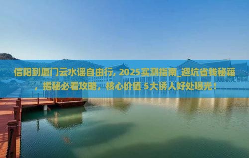 信阳到厦门云水谣自由行