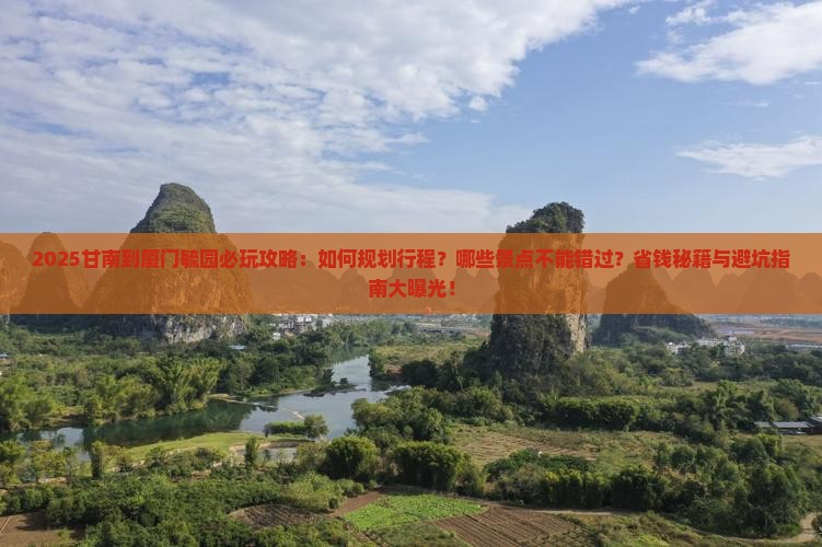 甘南到厦门毓园哪里玩