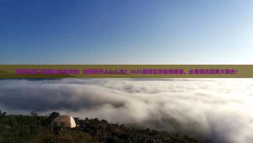 安阳到厦门胡里山炮台攻略