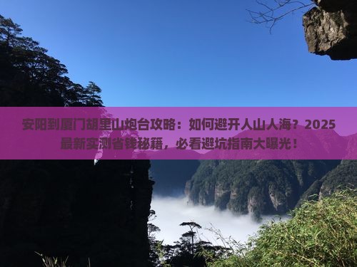 安阳到厦门胡里山炮台攻略
