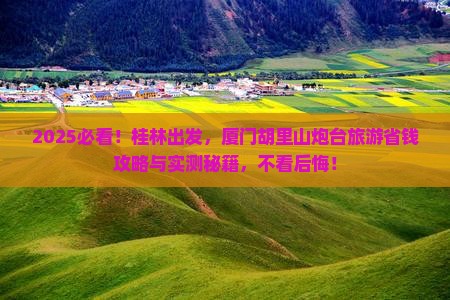 桂林到厦门胡里山炮台旅游
