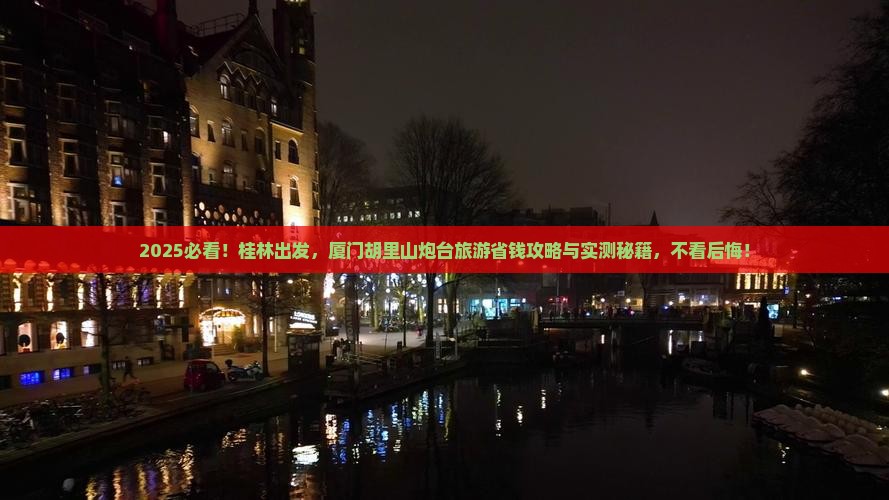 桂林到厦门胡里山炮台旅游