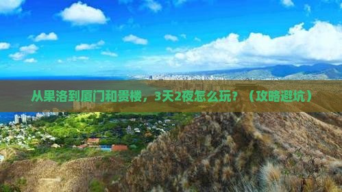 果洛去厦门和贵楼自由行