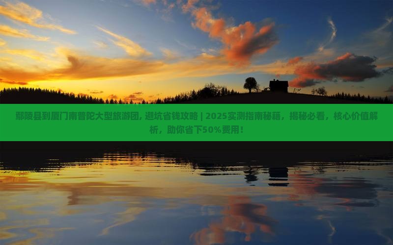 鄢陵县到厦门南普陀大型旅游团