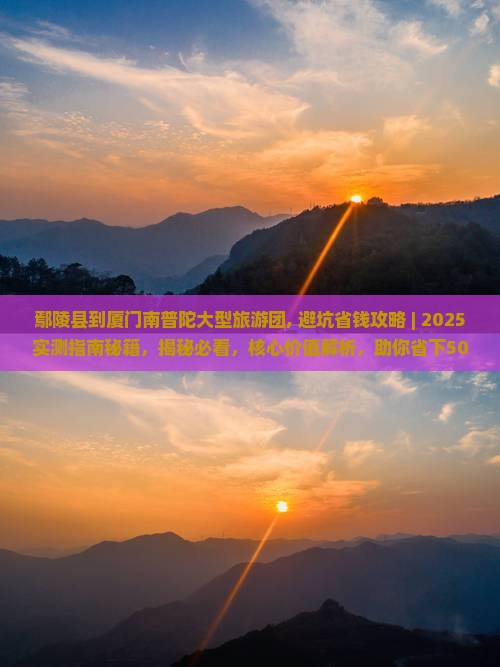 鄢陵县到厦门南普陀大型旅游团