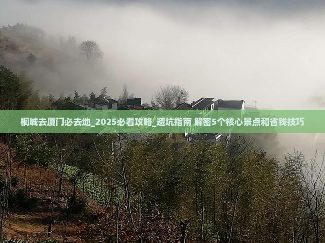 桐城去厦门必去地