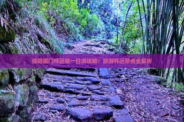 绵阳到厦门怀远楼一日