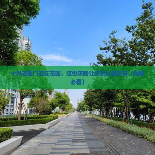 十月到厦门菽庄花园旅行社