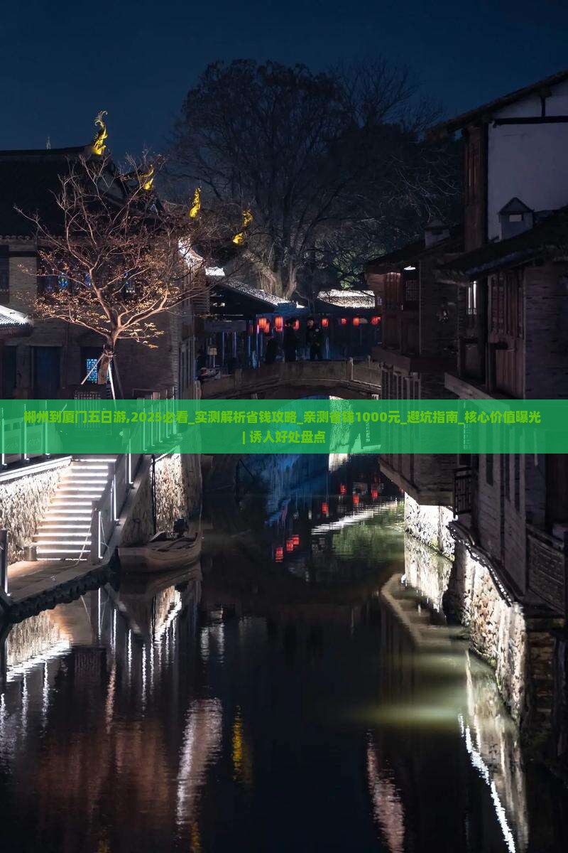 郴州到厦门五日游