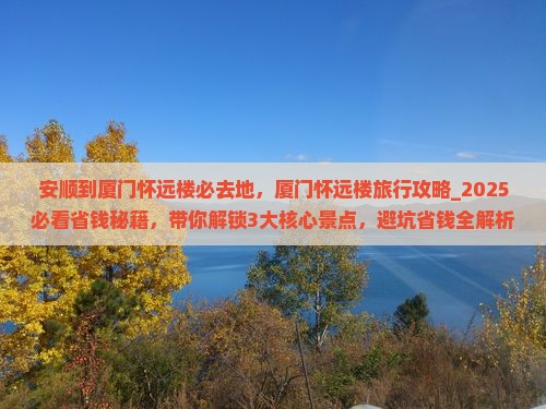 安顺到厦门怀远楼必去地