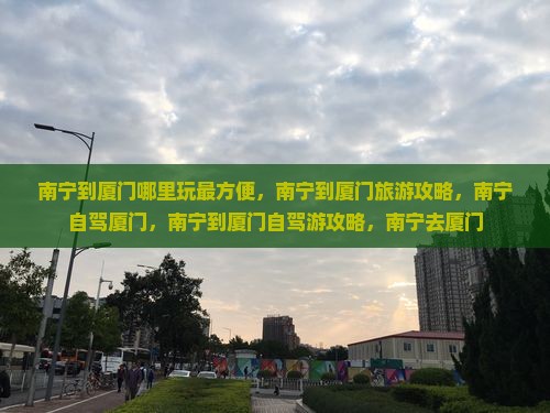 南宁到厦门哪里玩
