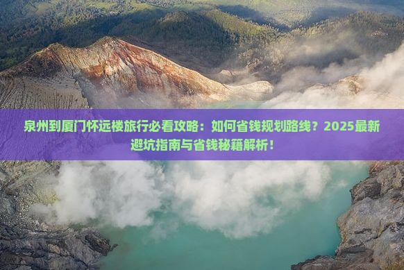 泉州到厦门怀远楼旅行社