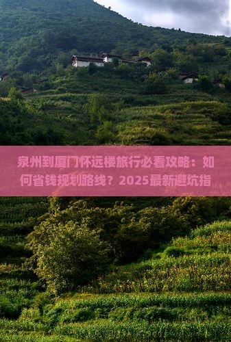 泉州到厦门怀远楼旅行社