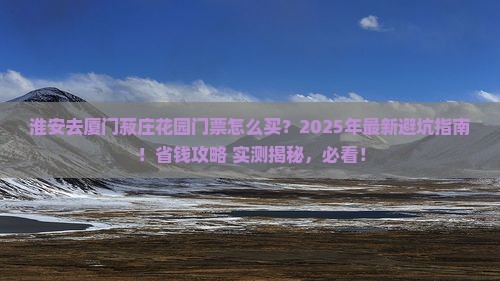淮安去厦门菽庄花园门票 淮安去厦门菽庄花园门票