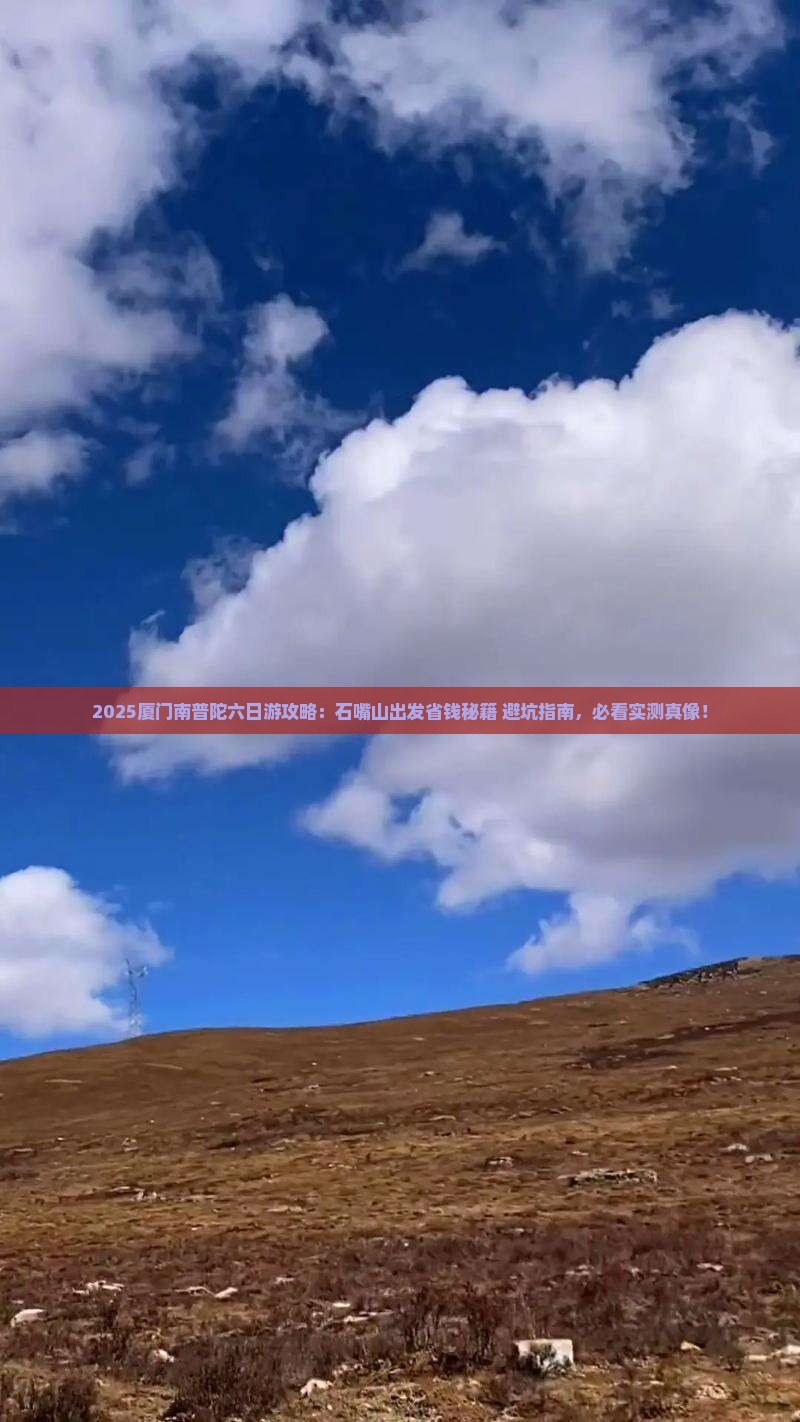 石嘴山去厦门南普陀六日游