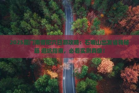 石嘴山去厦门南普陀六日游