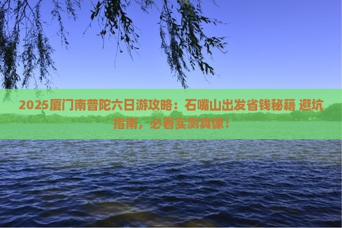石嘴山去厦门南普陀六日游