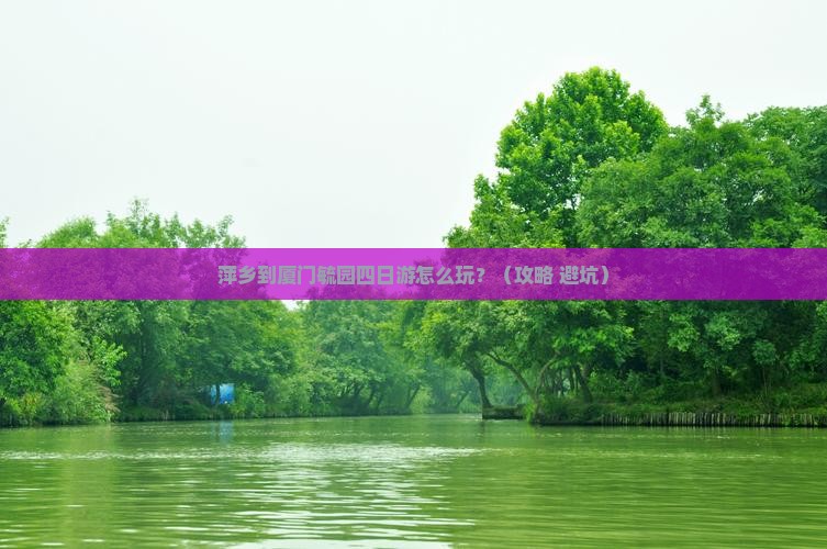 萍乡到厦门毓园四日游