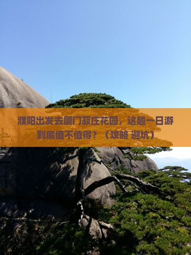 濮阳去厦门菽庄花园一日
