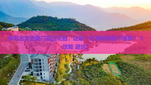 濮阳去厦门菽庄花园一日