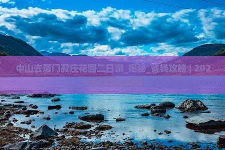 中山去厦门菽庄花园二日游