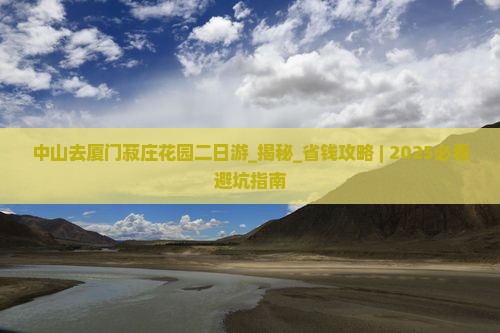 中山去厦门菽庄花园二日游