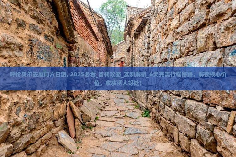 呼伦贝尔去厦门六日游