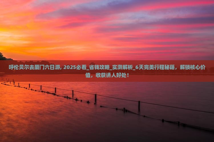 呼伦贝尔去厦门六日游