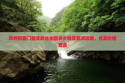 郑州到厦门鼓浪屿自由团