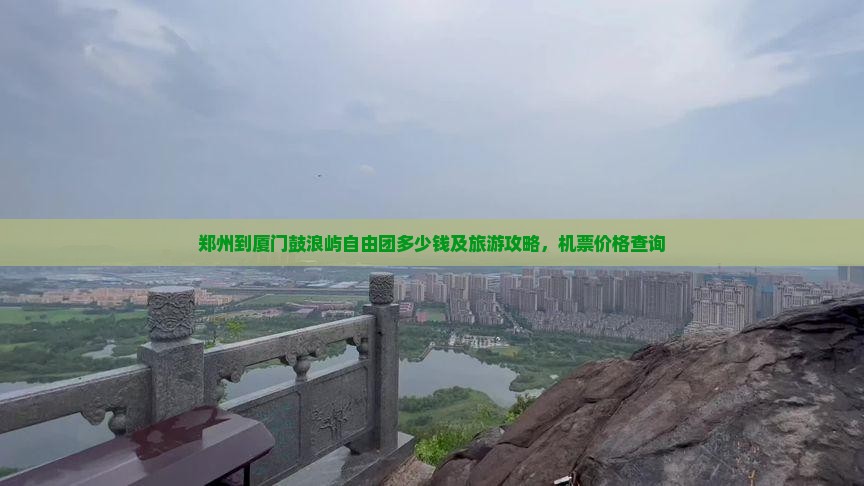 郑州到厦门鼓浪屿自由团