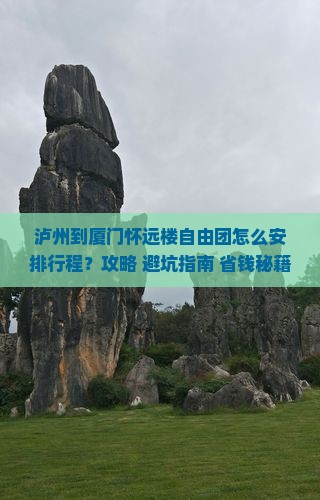 泸州到厦门怀远楼自由团