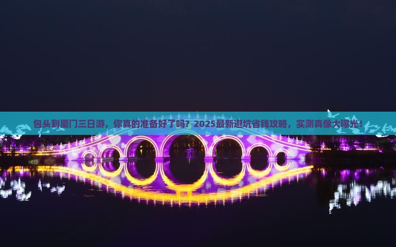 包头到厦门三日游 包头到厦门三日游
