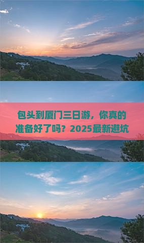 包头到厦门三日游 包头到厦门三日游
