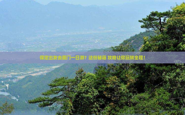 保定到厦门一日