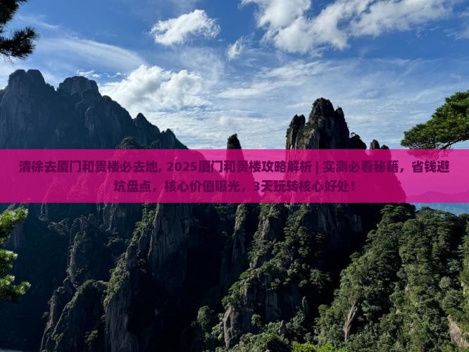 清徐去厦门和贵楼必去地