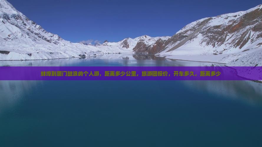 蚌埠到厦门鼓浪屿个人游