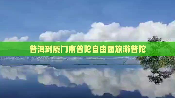 普洱到厦门南普陀自由团