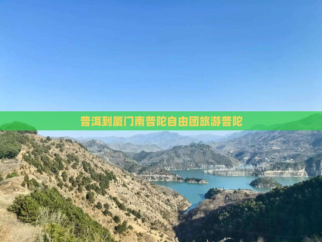普洱到厦门南普陀自由团
