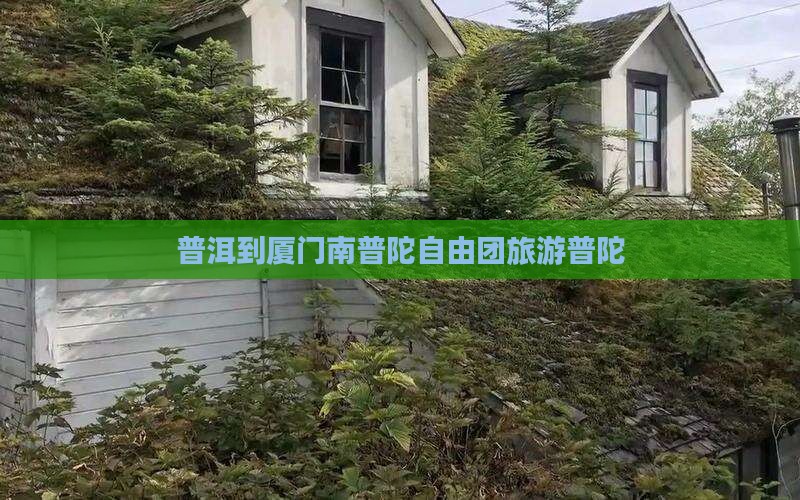 普洱到厦门南普陀自由团