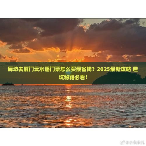 廊坊去厦门云水谣门票