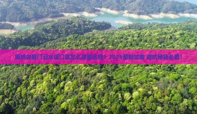 廊坊去厦门云水谣门票