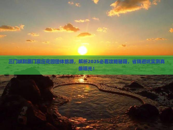 三门峡到厦门菽庄花园团体旅游