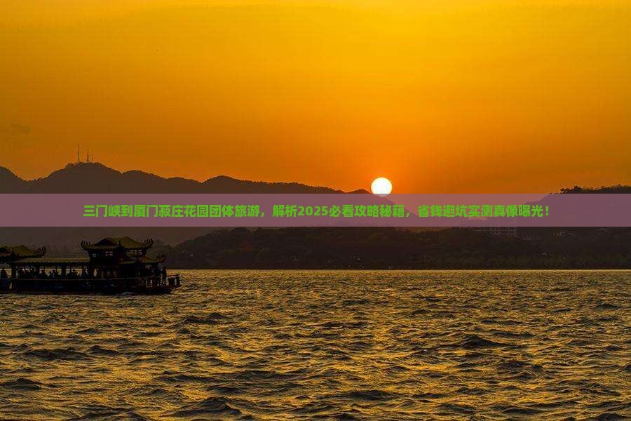 三门峡到厦门菽庄花园团体旅游