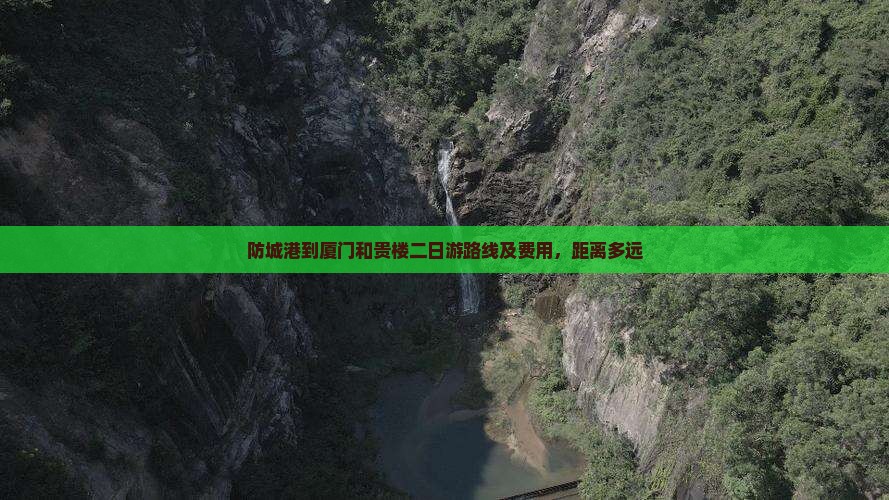 防城港到厦门和贵楼二日游 防城港到厦门和贵楼二日游