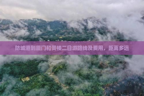 防城港到厦门和贵楼二日游 防城港到厦门和贵楼二日游